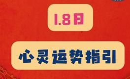神叨酱心灵疗愈指引2024年1月8日