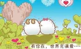 属羊人爱你的表现