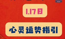 神叨酱心灵疗愈指引2024年1月17日
