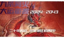 2024-2043，二十年九紫大运，你能抓住机遇吗