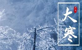 2024年大寒时间，大寒节气三候分别是什么？