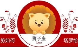 蓝蓝占星狮子座一周感情运势（1.27-2.2)