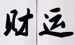 八字看财运，你的正财和偏财哪个更旺？