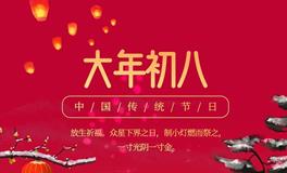 正月初八是什么节？顺星节，八方来喜， 八方来财