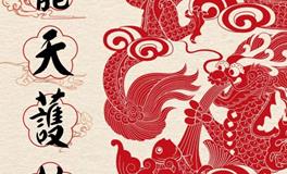 关于2024年，甲辰龙年的一些提醒