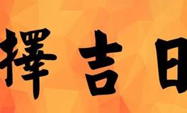 为什么诸事皆宜的好日子称为“黄道吉日”呢？