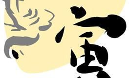 嫁入豪门后，属虎女如何相夫教子