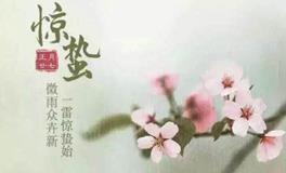 惊蛰，2024年3月5号 星期二  农历正月廿五