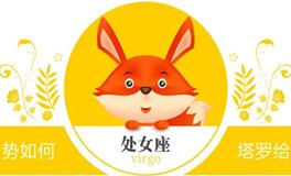 蓝蓝占星处女座一周感情运势（3.9-3.15)