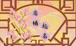 卖水果的网店店铺怎么起名字，更显清香四溢