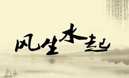 阳宅风水泄天机，四个方位很关键