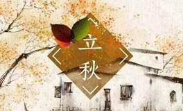 立秋时节，你知道要注意些什么吗？
