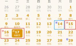 中秋节放假安排2024年