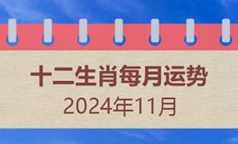 2024年11月十二生肖运势 2024年11月生肖运势