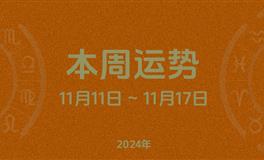 本周星座运势 (11.11-11.17) 本周十二星座运势