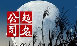劳务公司什么名字好 吉利大气劳务公司名字