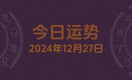 今日星座运势2024年12月27日