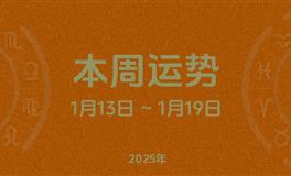 本周星座运势 (1.13-1.19) 本周十二星座运势