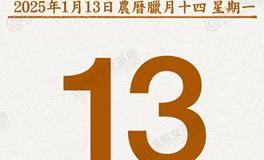 闹闹女巫店今日运势2025年1月13日