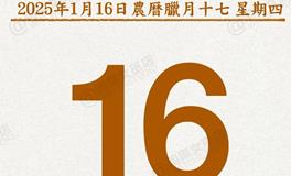闹闹女巫店今日运势2025年1月16日