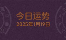 今日星座运势2025年1月19日