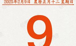 闹闹女巫店今日运势2025年2月9日