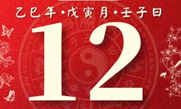 董易林每日生肖运势2025年2月12日