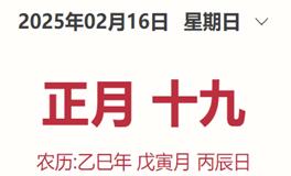 每日生肖运势2025年2月16日（正月十九）