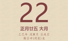 今日老黄历(2025年2月22日)：黄历宜忌、财神方位、特吉生肖、打麻将财位