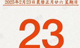 闹闹女巫店今日运势2025年2月23日