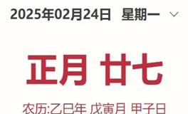 每日生肖运势2025年2月24日（正月廿七）