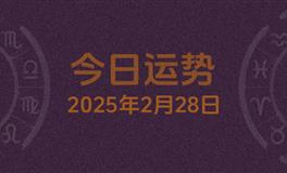 今日星座运势2025年2月28日