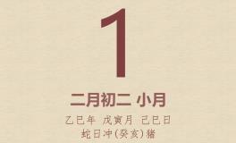 今日老黄历(2025年3月1日)：黄历宜忌、财神方位、特吉生肖、打麻将财位