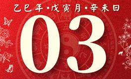 董易林每日生肖运势2025年3月3日