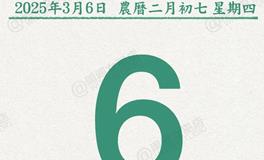 闹闹女巫店今日运势2025年3月6日