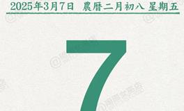 闹闹女巫店今日运势2025年3月7日