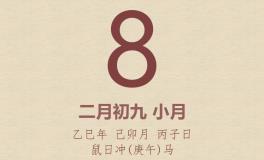今日老黄历(2025年3月8日)：黄历宜忌、财神方位、特吉生肖、打麻将财位