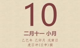 今日老黄历(2025年3月10日)：黄历宜忌、财神方位、特吉生肖、打麻将财位