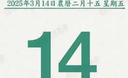 闹闹女巫店今日运势2025年3月14日