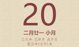 今日老黄历(2025年3月20日)：黄历宜忌、财神方位、特吉生肖、打麻将财位