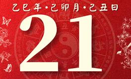 董易林每日生肖运势2025年3月21日