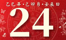 董易林每日生肖运势2025年3月24日