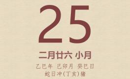 今日老黄历(2025年3月25日)：黄历宜忌、财神方位、特吉生肖、打麻将财位