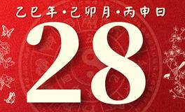 董易林每日生肖运势2025年3月28日