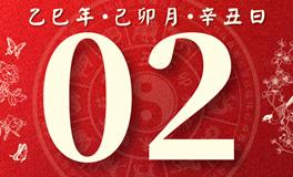 董易林每日生肖运势2025年4月2日