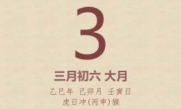 今日老黄历(2025年4月3日)：黄历宜忌、财神方位、特吉生肖、打麻将财位