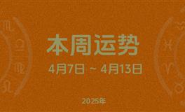 本周星座运势 (4.7-4.13) 本周十二星座运势