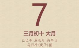 今日老黄历(2025年4月7日)：黄历宜忌、财神方位、特吉生肖、打麻将财位