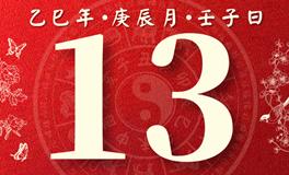 董易林每日生肖运势2025年4月13日