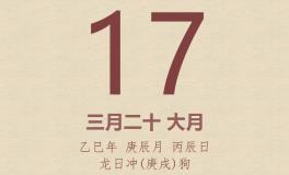 今日老黄历(2025年4月17日)：黄历宜忌、财神方位、特吉生肖、打麻将财位